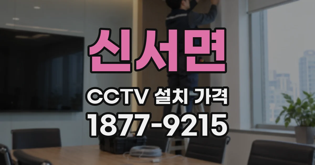 신서면 CCTV 설치 가격