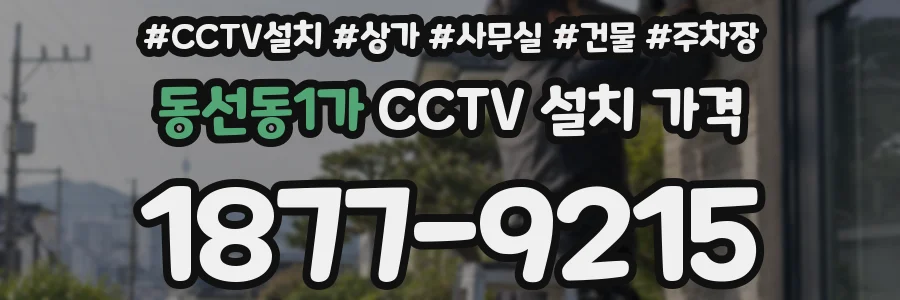동선동1가 CCTV 설치 가격