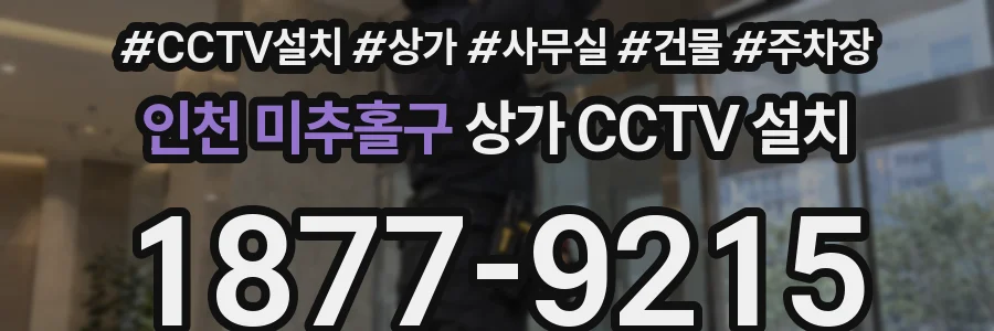 인천 미추홀구 상가 CCTV 설치