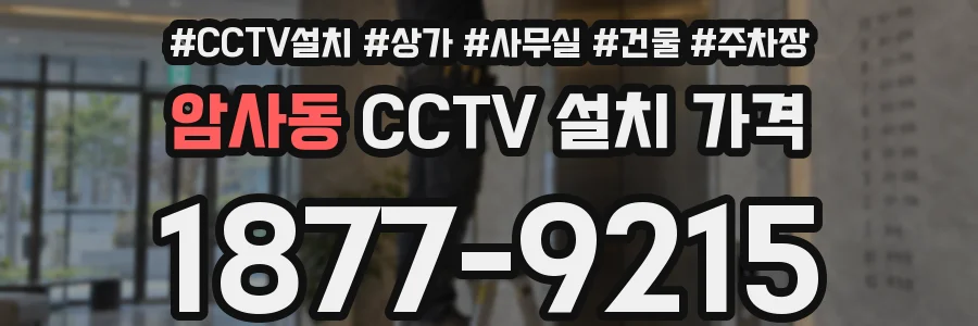 암사동 CCTV 설치 가격