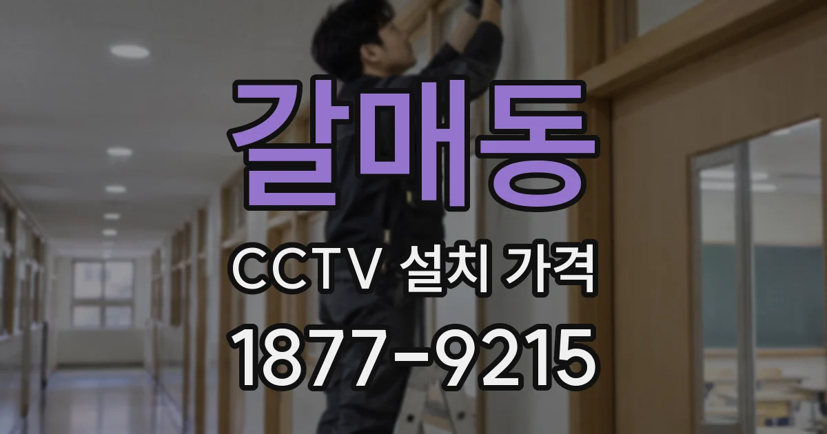 갈매동 CCTV 설치 가격