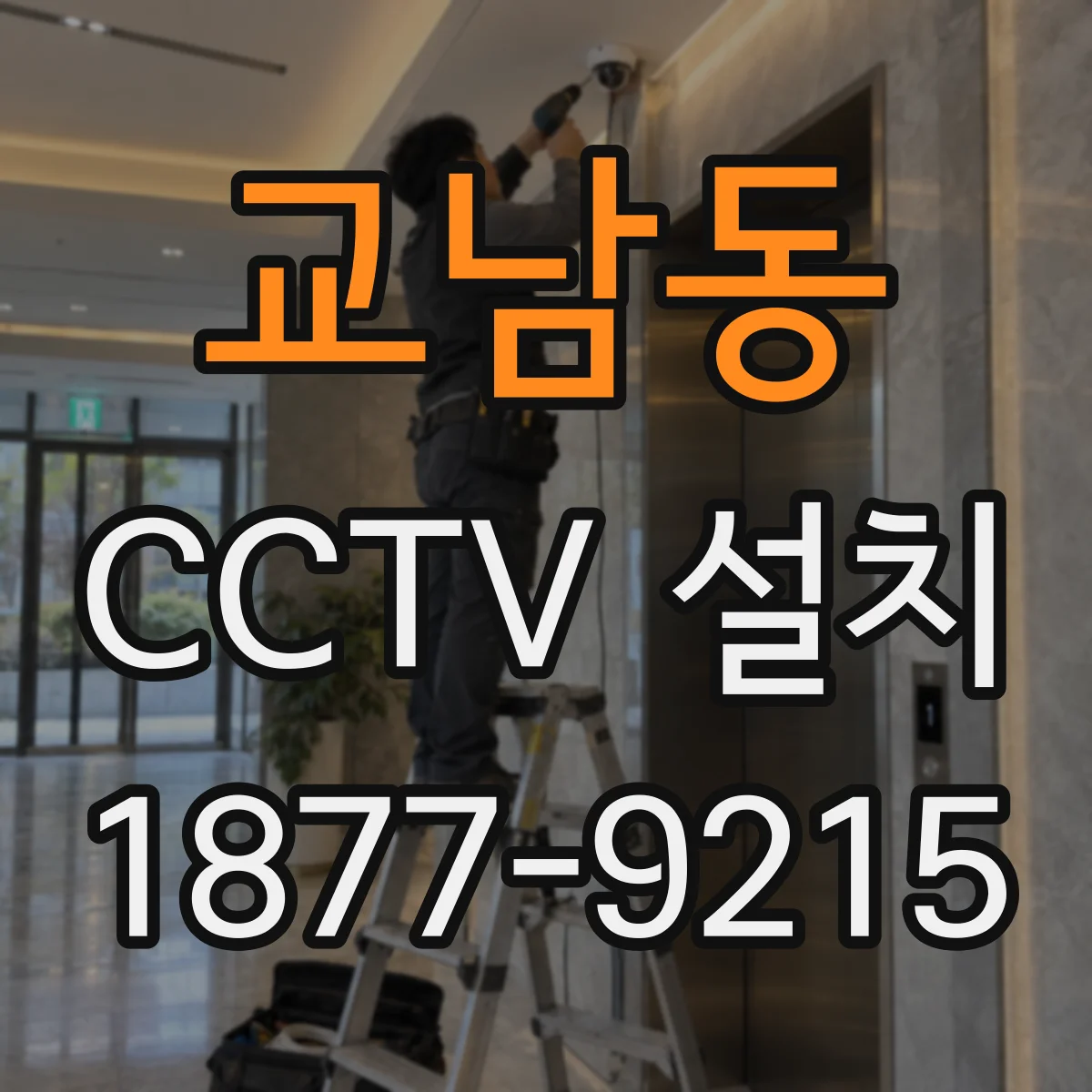 교남동 CCTV 설치