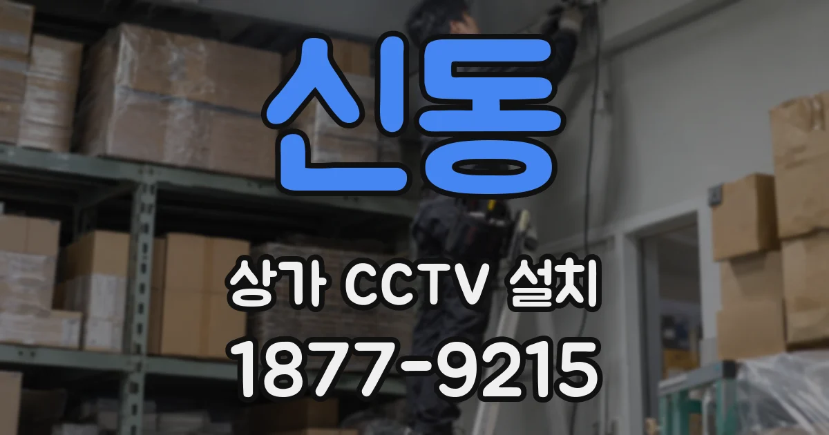 신동 상가 CCTV 설치