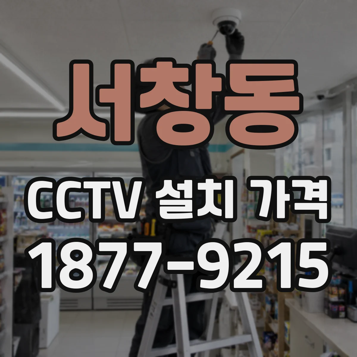 서창동 CCTV 설치 가격