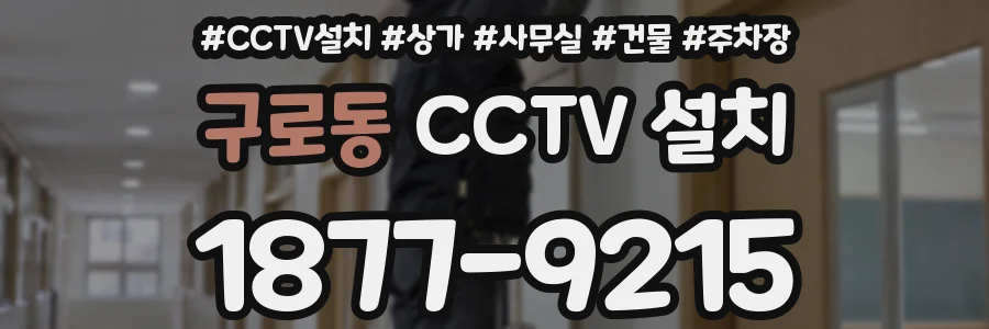 구로동 CCTV 설치