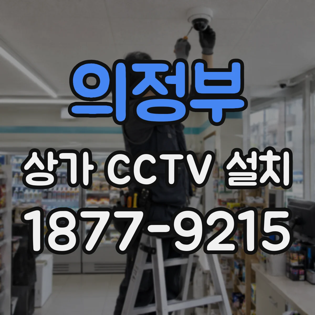의정부 상가 CCTV 설치
