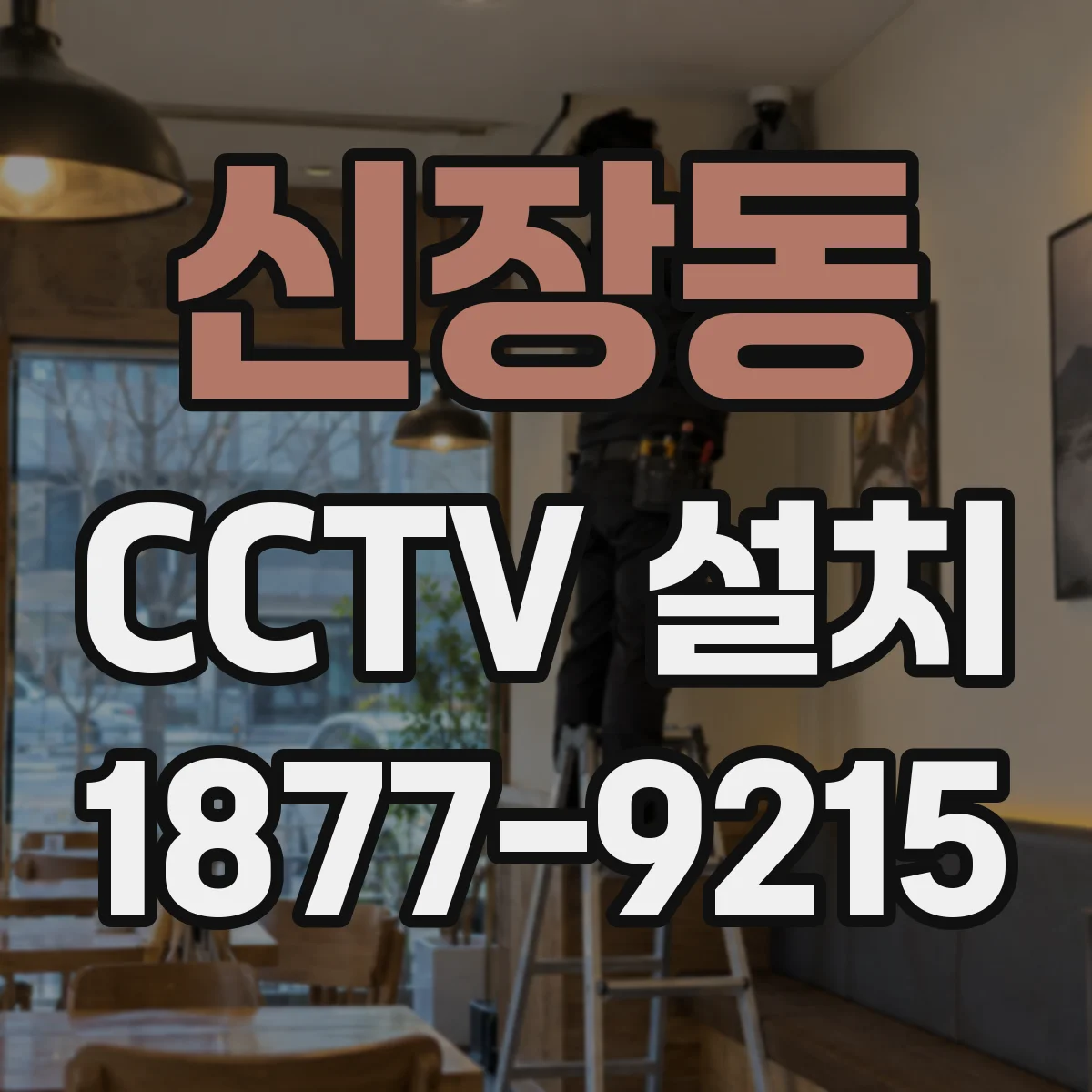 신장동 CCTV 설치