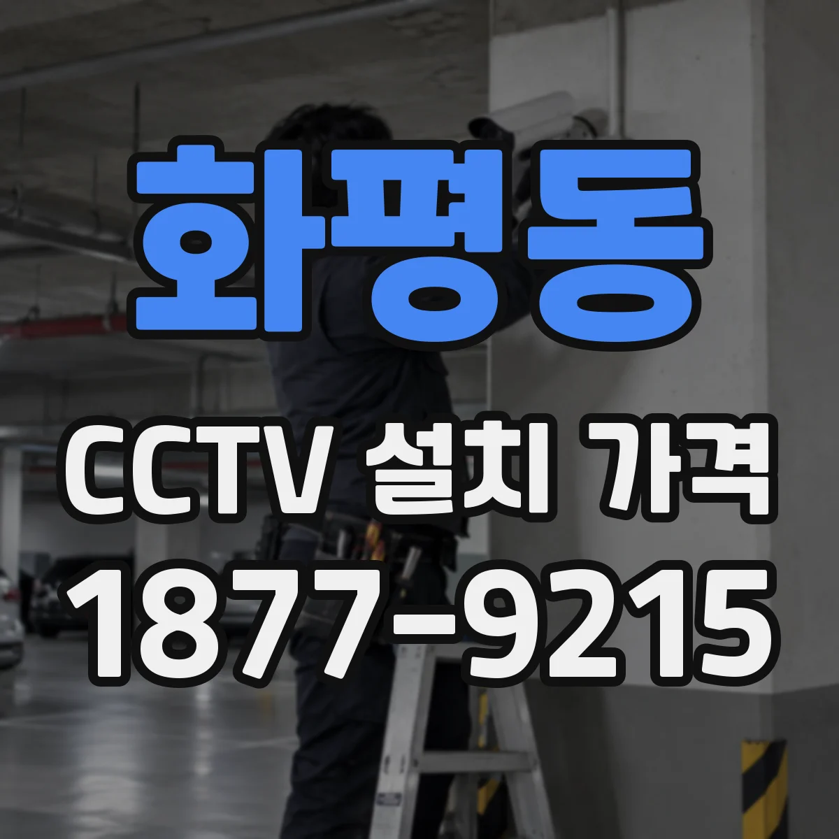 화평동 CCTV 설치 가격