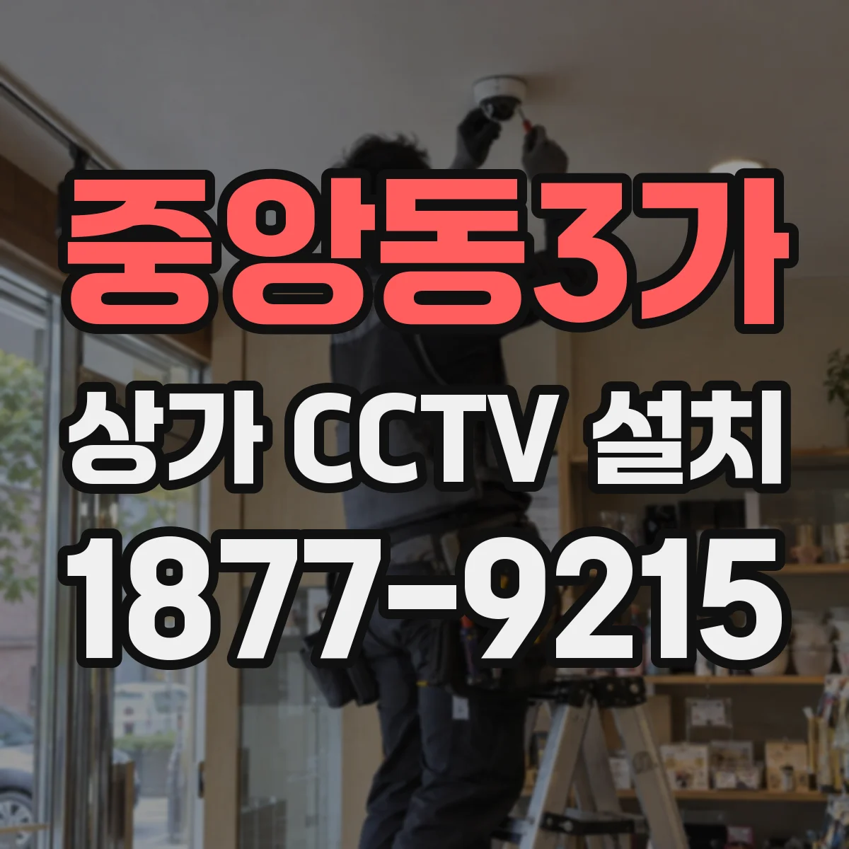 중앙동3가 상가 CCTV 설치