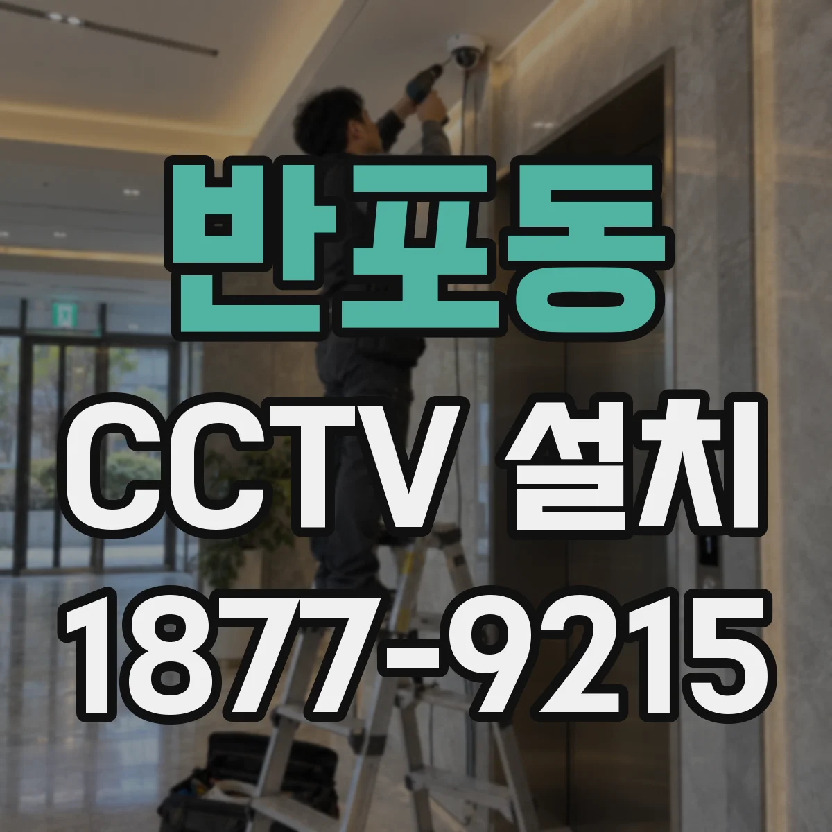 반포동 CCTV 설치
