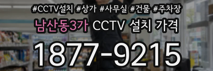 남산동3가 CCTV 설치 가격