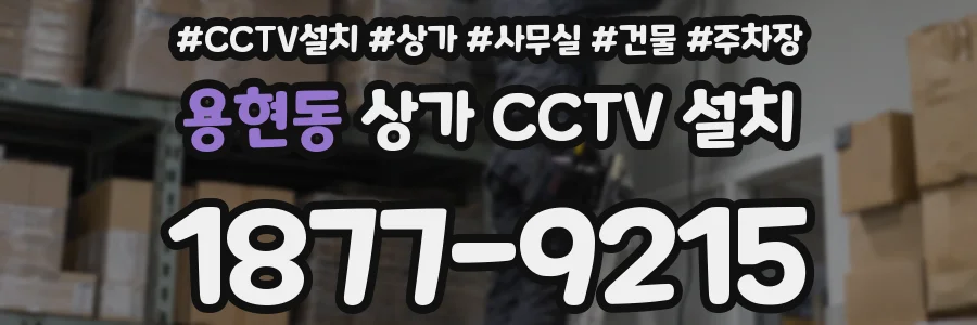 용현동 상가 CCTV 설치