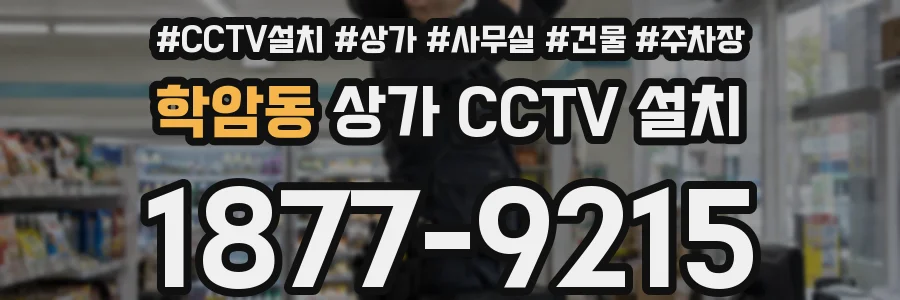 학암동 상가 CCTV 설치