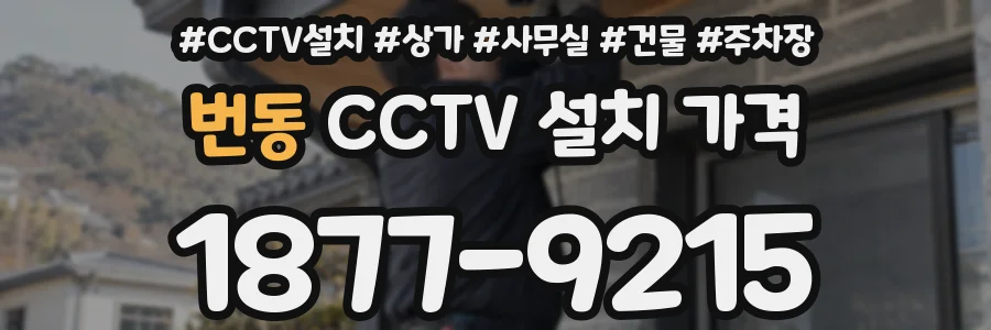 번동 CCTV 설치 가격