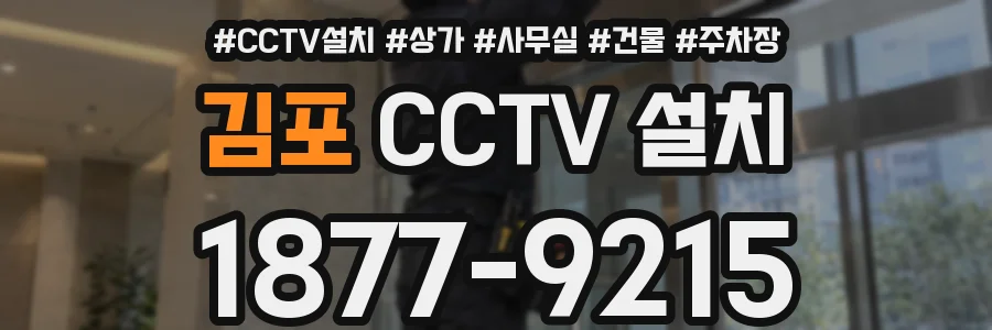 김포 CCTV 설치