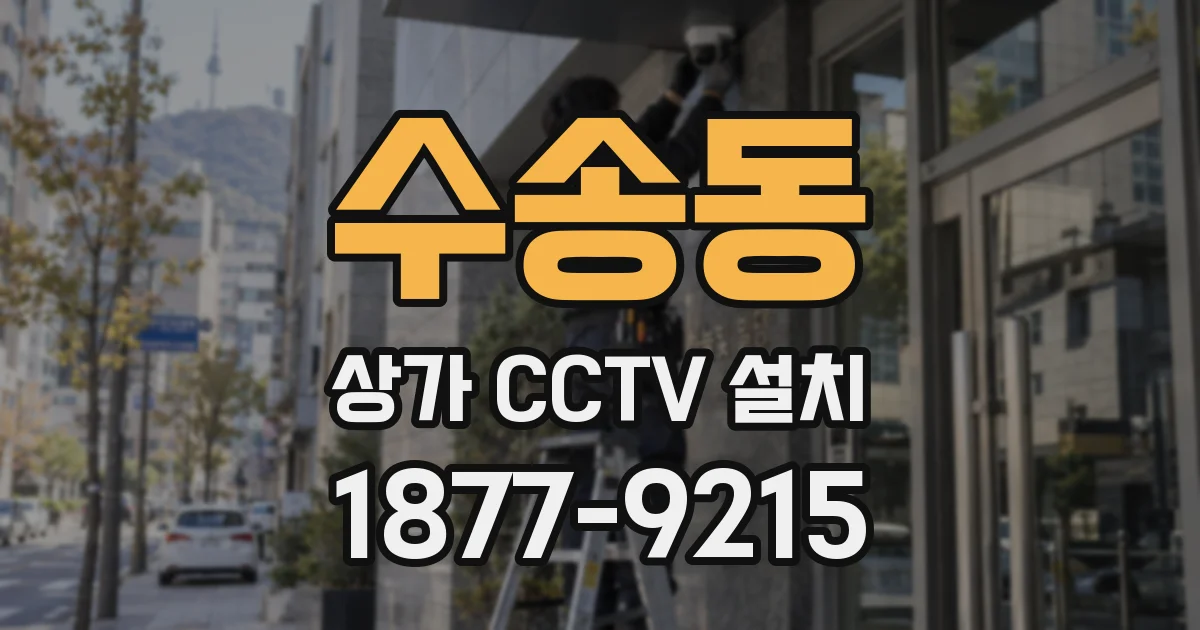 수송동 상가 CCTV 설치