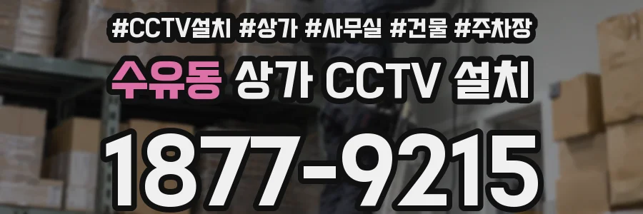 수유동 상가 CCTV 설치