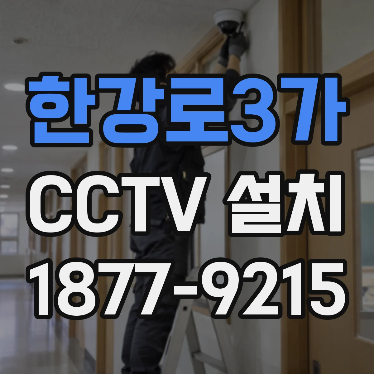 한강로3가 CCTV 설치