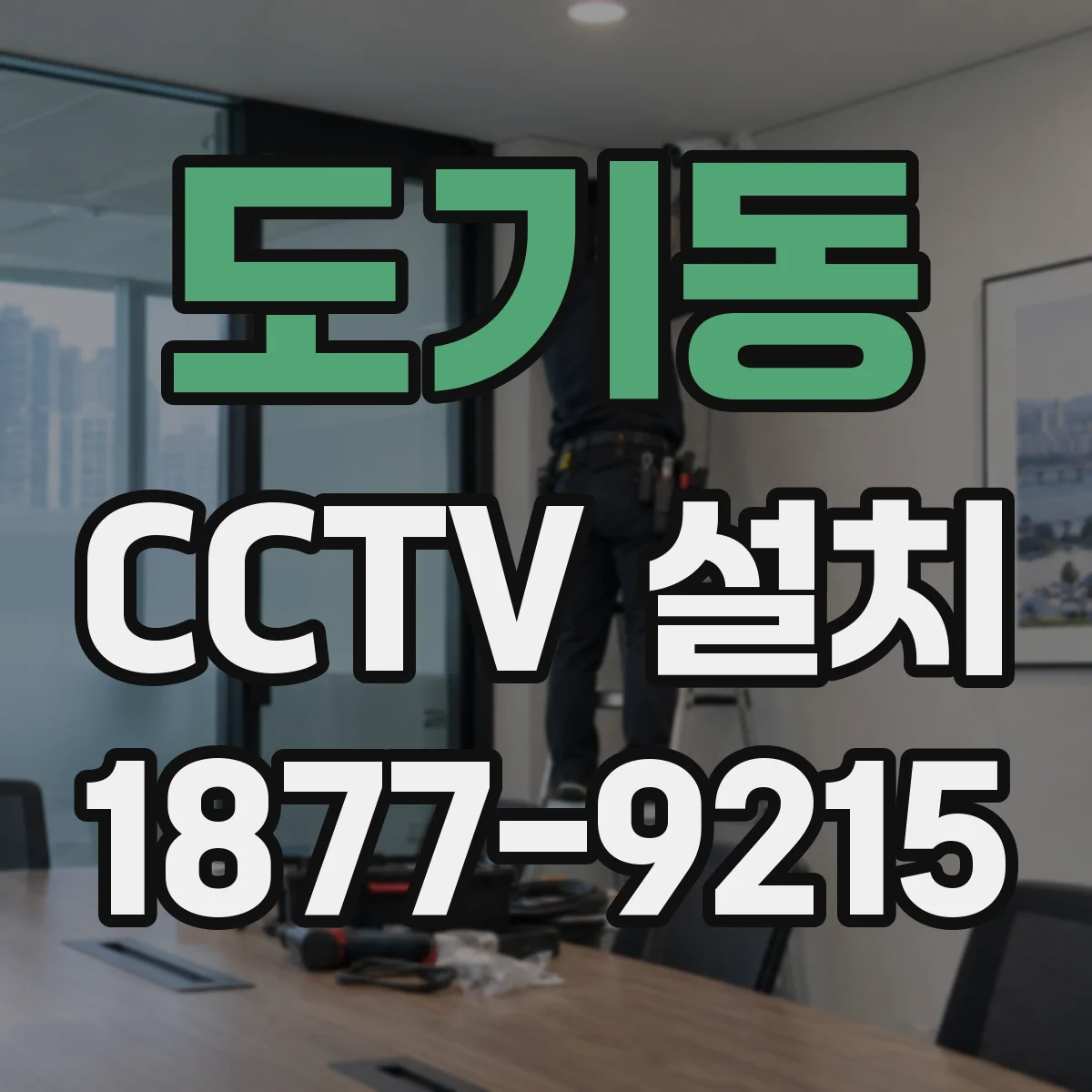 도기동 CCTV 설치