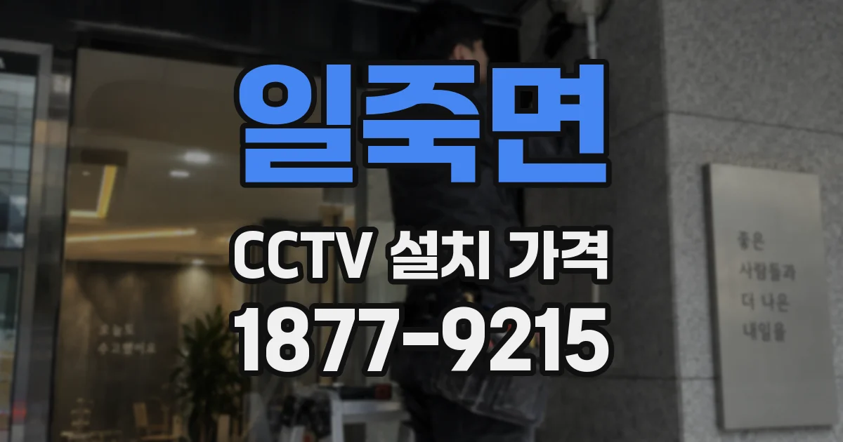 일죽면 CCTV 설치 가격