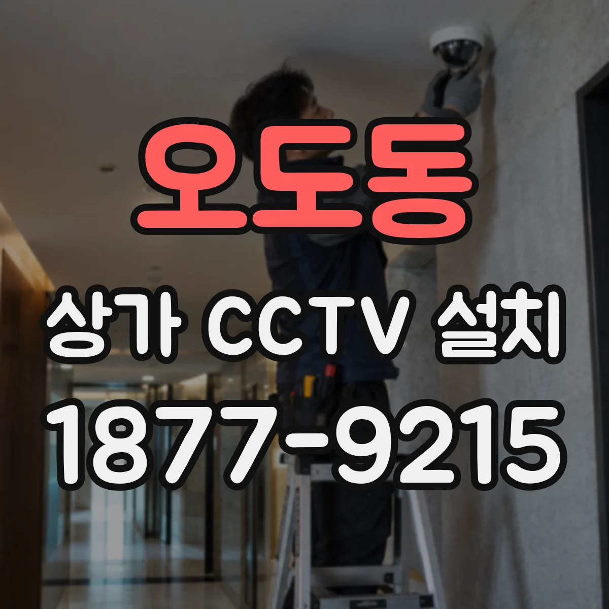 오도동 상가 CCTV 설치