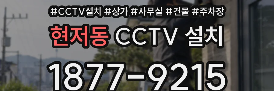 현저동 CCTV 설치