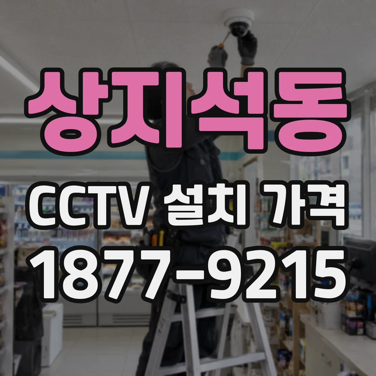 상지석동 CCTV 설치 가격