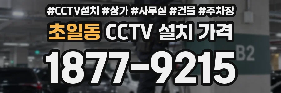 초일동 CCTV 설치 가격