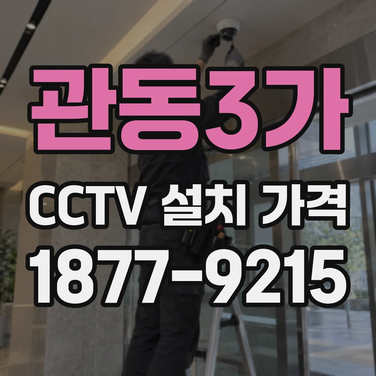 관동3가 CCTV 설치 가격