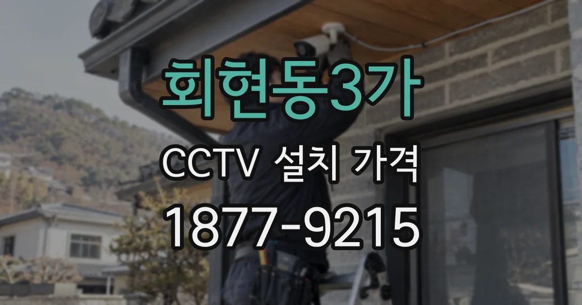 회현동3가 CCTV 설치 가격
