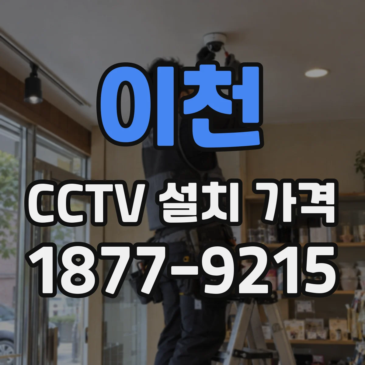이천 CCTV 설치 가격