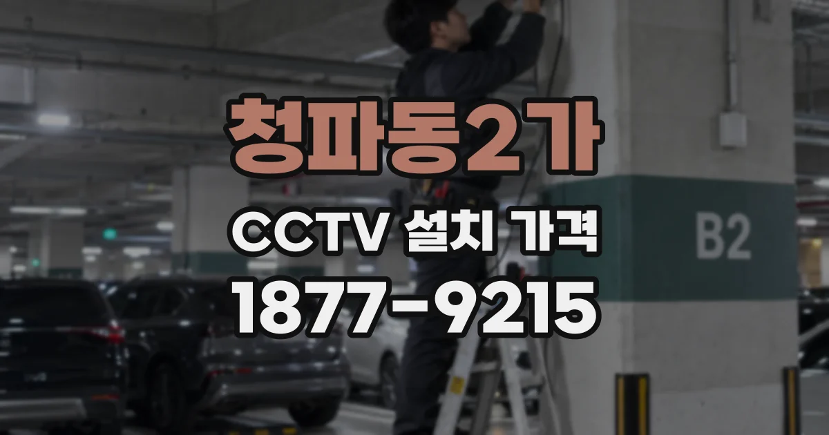 청파동2가 CCTV 설치 가격