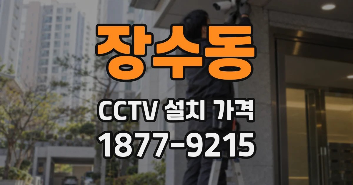 장수동 CCTV 설치 가격