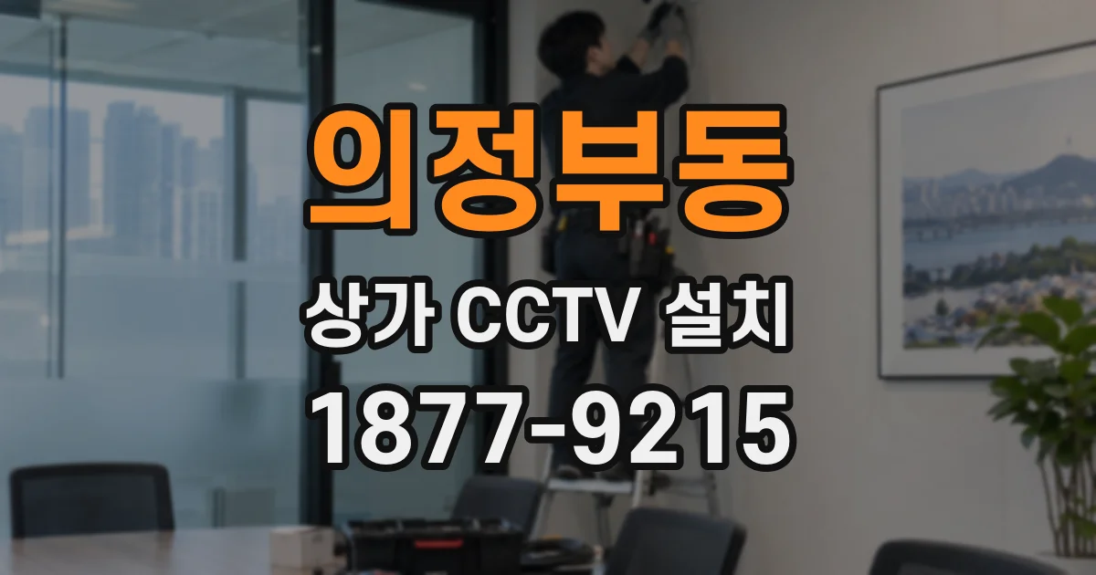 의정부동 상가 CCTV 설치