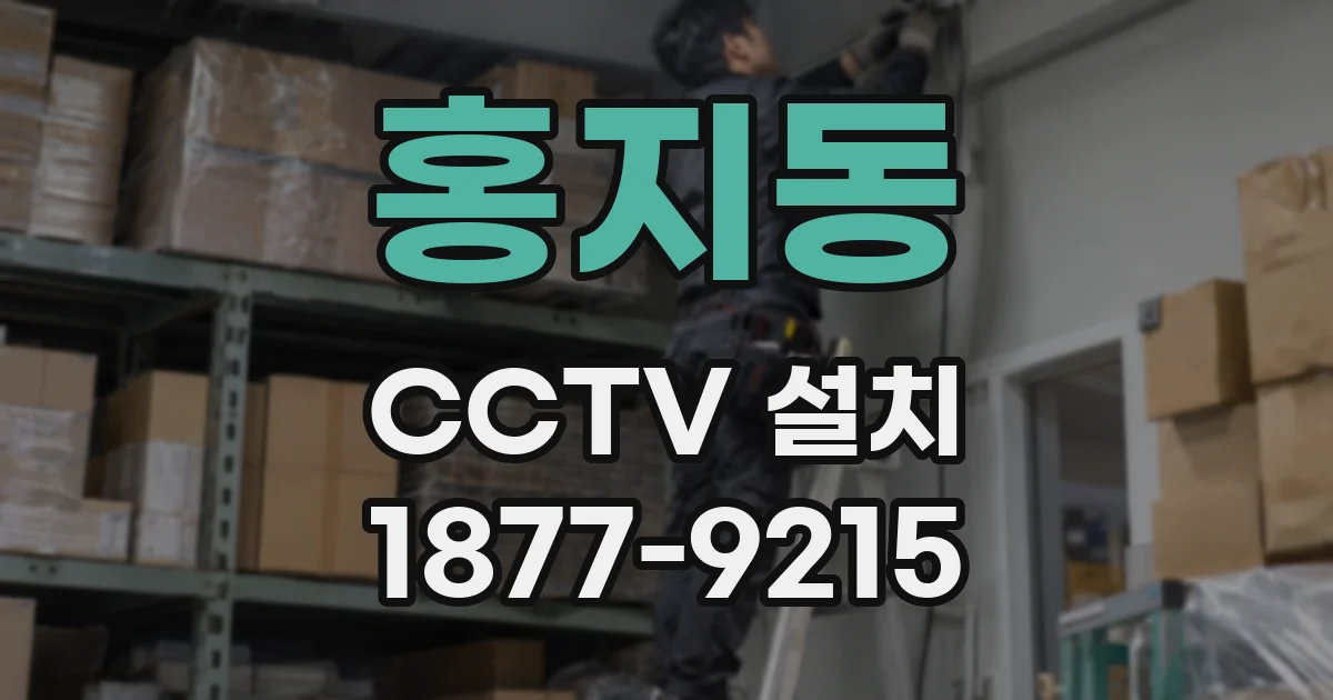 홍지동 CCTV 설치
