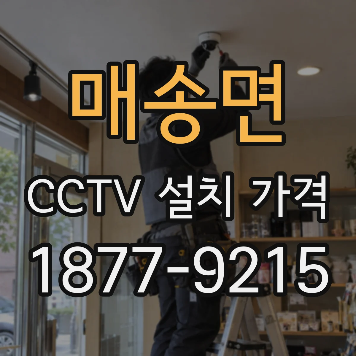 매송면 CCTV 설치 가격