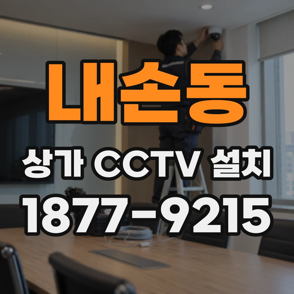 내손동 상가 CCTV 설치