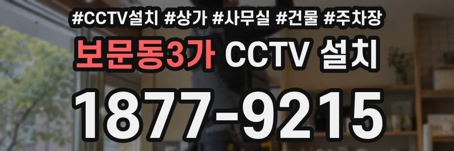 보문동3가 CCTV 설치