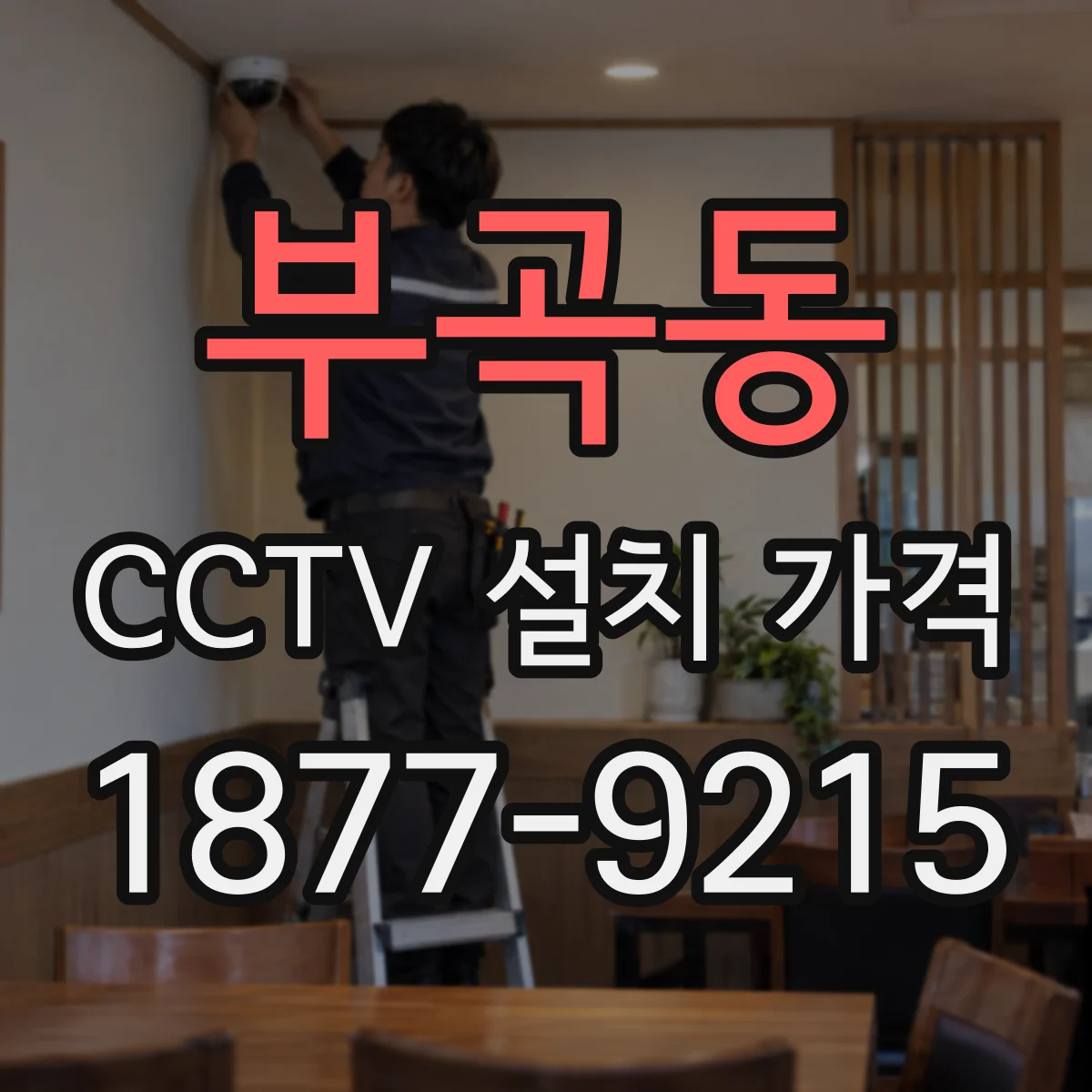 부곡동 CCTV 설치 가격