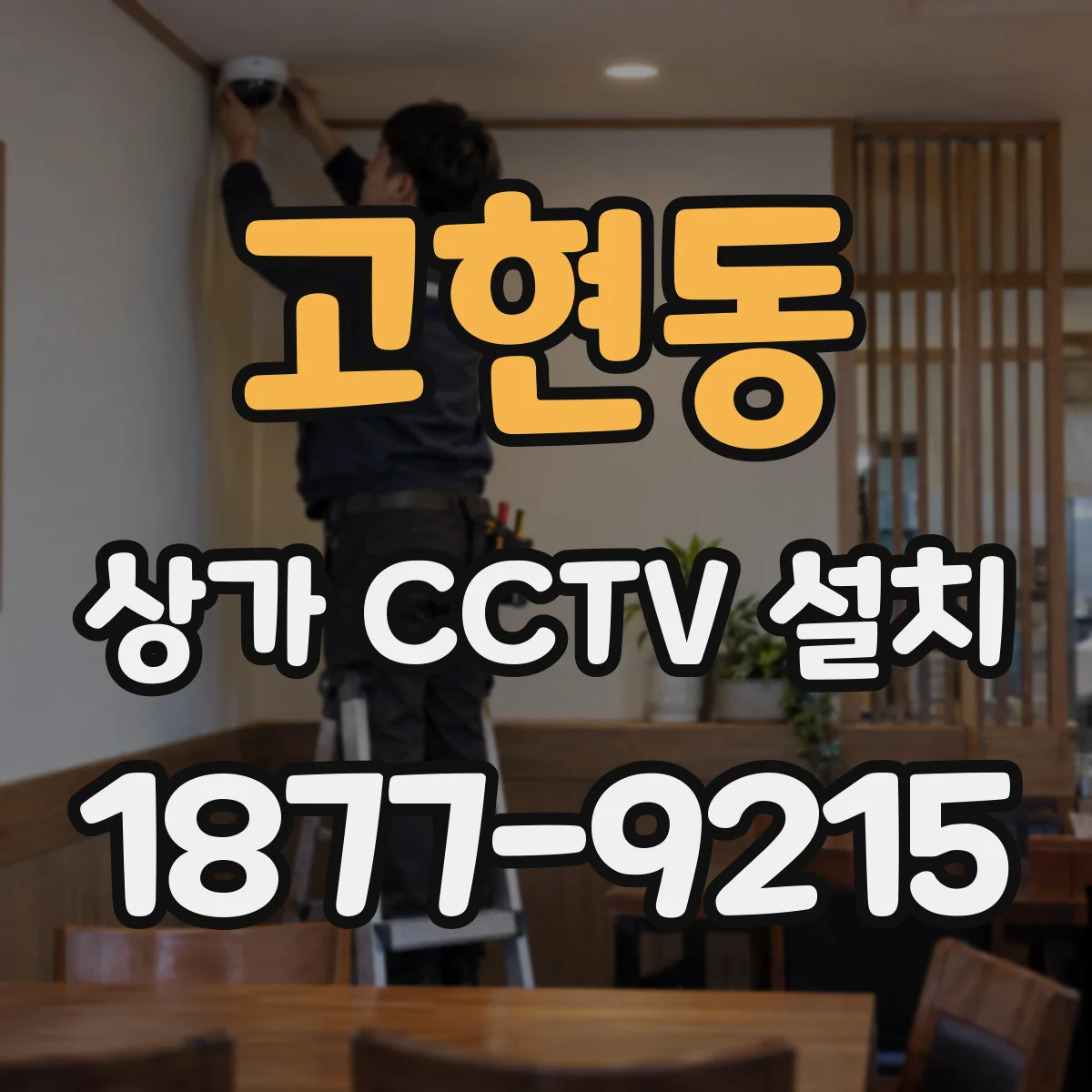 고현동 상가 CCTV 설치