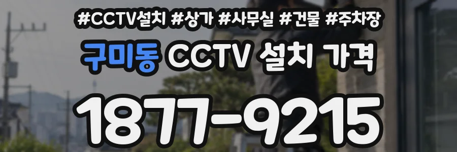 구미동 CCTV 설치 가격