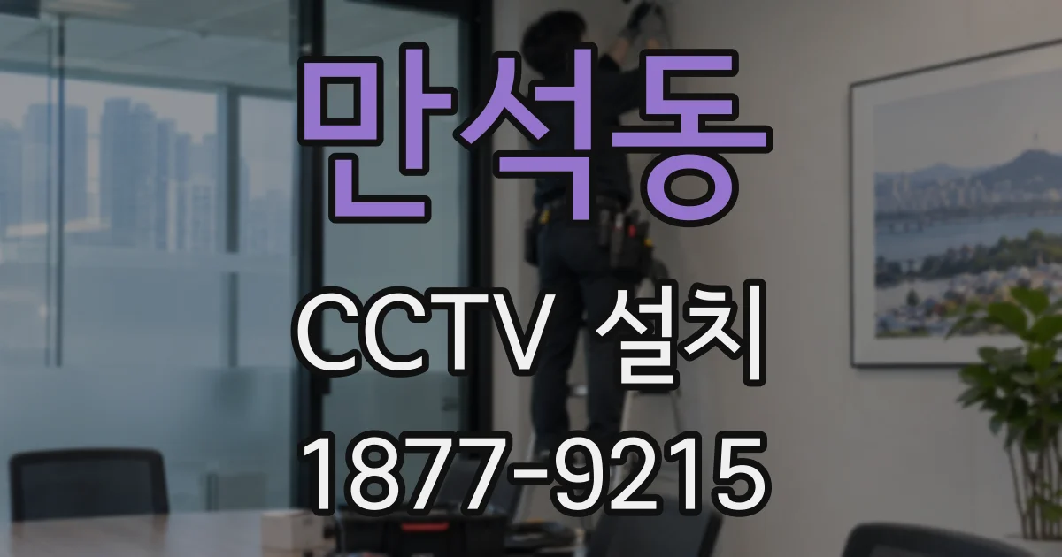 만석동 CCTV 설치