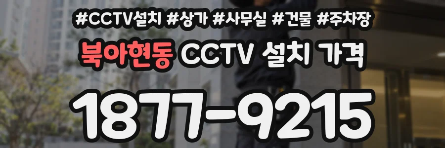 북아현동 CCTV 설치 가격