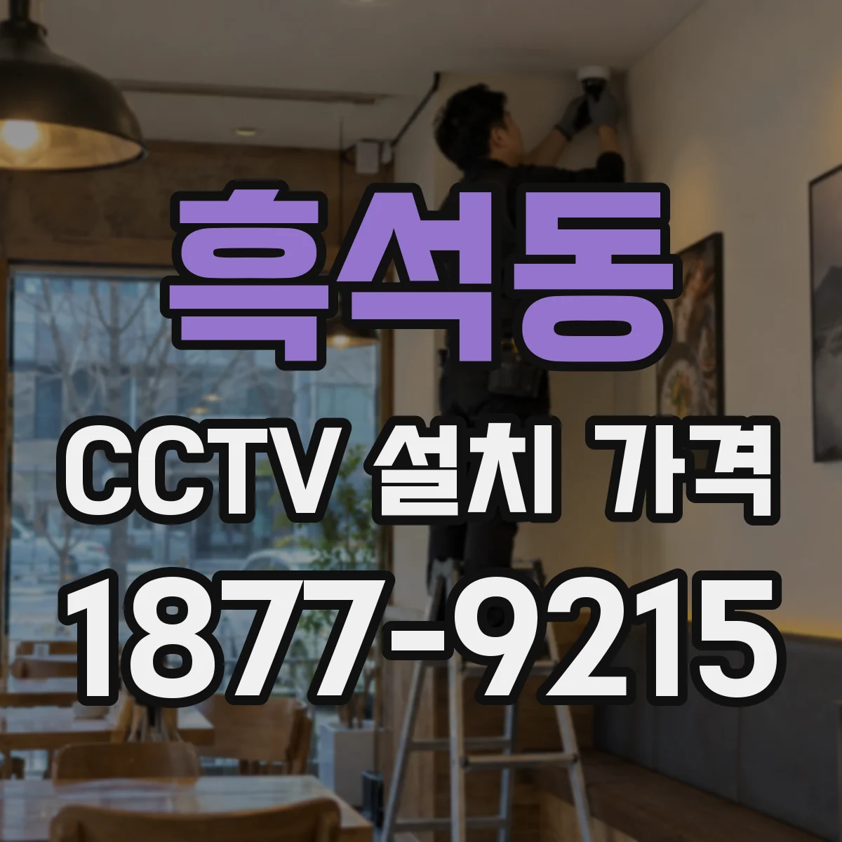 흑석동 CCTV 설치 가격