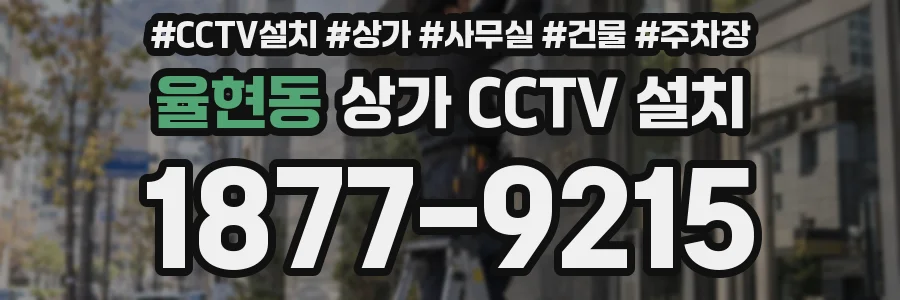 율현동 상가 CCTV 설치