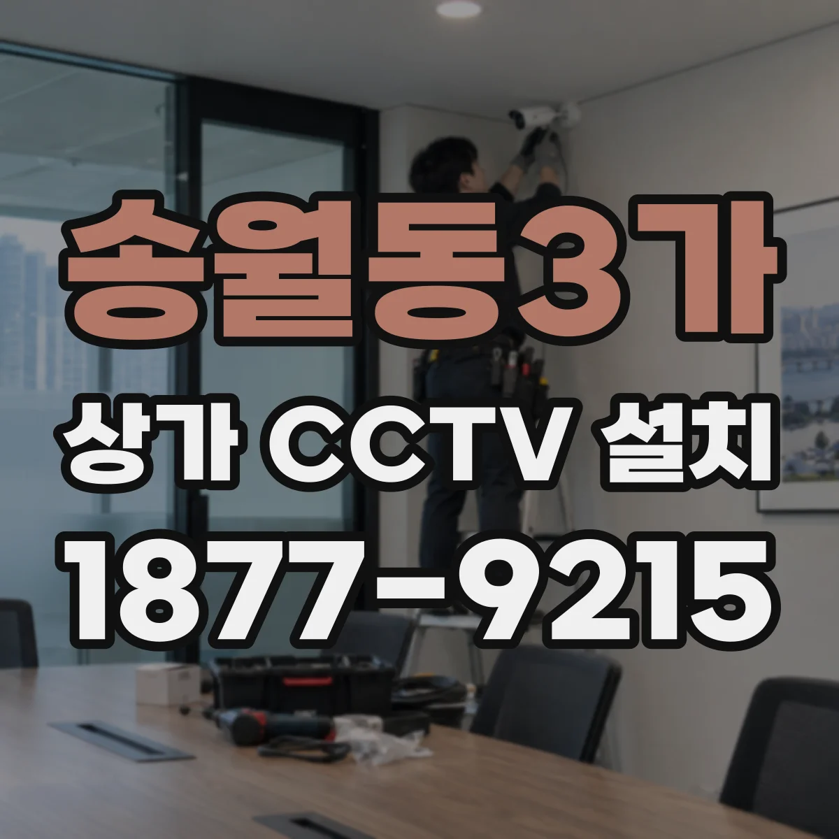 송월동3가 상가 CCTV 설치