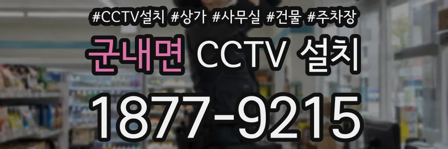 군내면 CCTV 설치