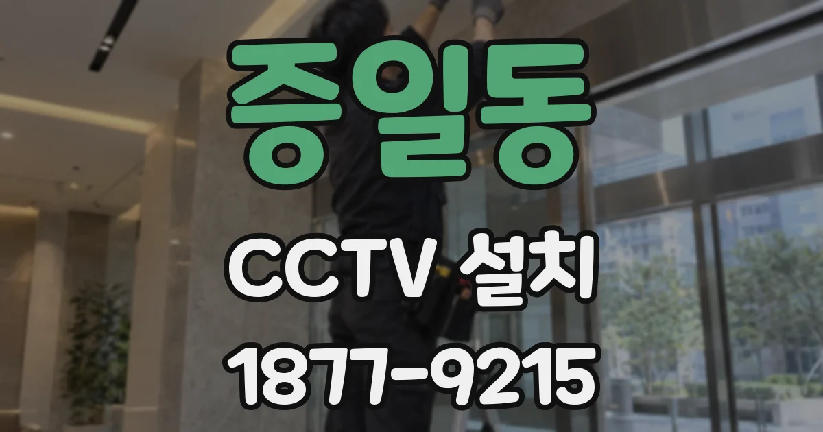 증일동 CCTV 설치