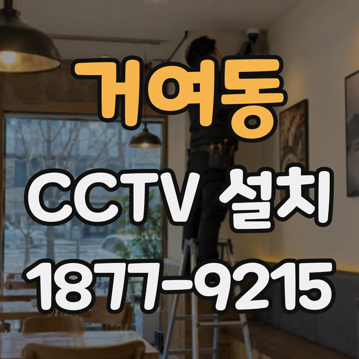 거여동 CCTV 설치
