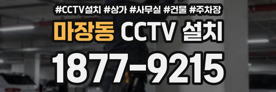 마장동 CCTV 설치